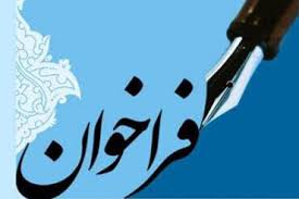 فراخوان درخواست همکاری برای تامین محتوای نشریه علمی و فنی سازمان
